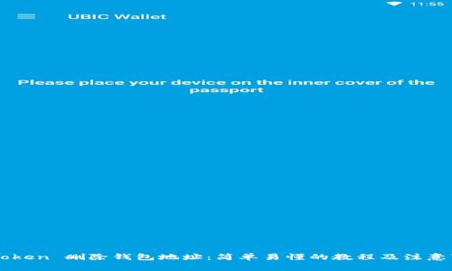 imToken 删除钱包地址：简单易懂的教程及注意事项