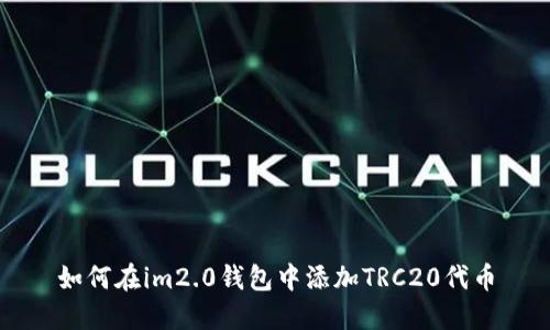 如何在im2.0钱包中添加TRC20代币