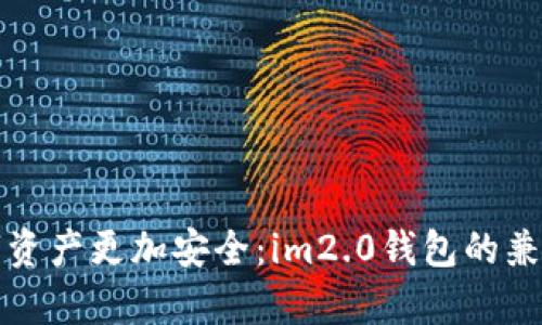 如何让你的数字资产更加安全：im2.0钱包的兼容性及使用教程