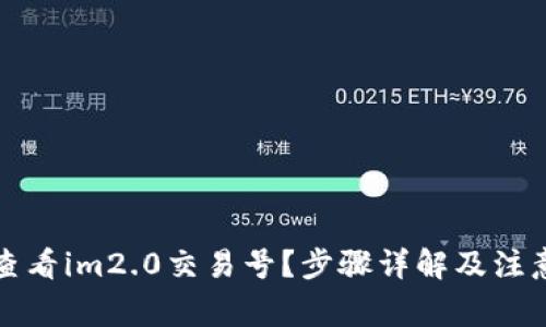 如何查看im2.0交易号？步骤详解及注意事项