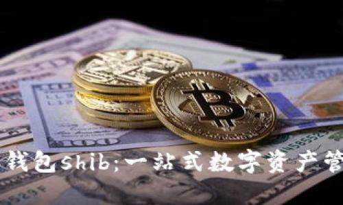 区块链钱包shib：一站式数字资产管理平台