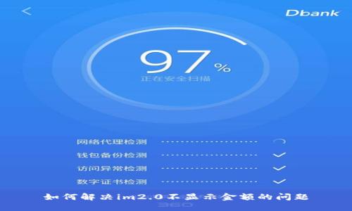 如何解决im2.0不显示金额的问题