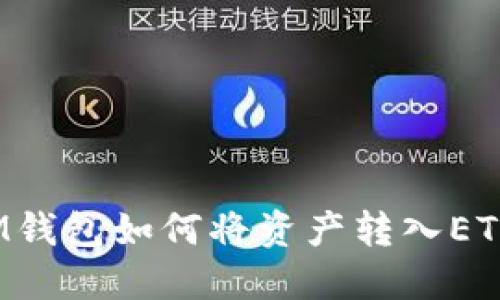 IM钱包如何将资产转入ETH？