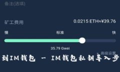 教你如何导入私钥到IM钱包 - IM钱包私钥导入步骤