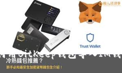 如何用BitKeep钱包导入IM钱包？