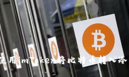 如何使用imToken将比特币转入冷钱包？