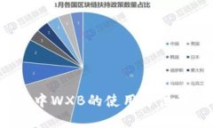 imToken2.0中WXB的使用方法及其重要作用