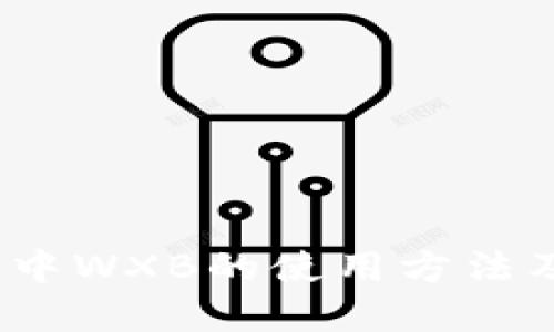 imToken2.0中WXB的使用方法及其重要作用