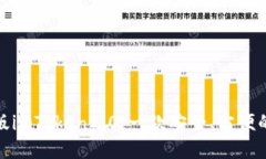 探秘苹果版imToken2.0：一款安全、方便的数字钱包