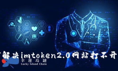 如何解决imtoken2.0网站打不开问题