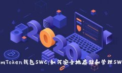 下载imToken钱包SWC：如何安全地存储和管理SWC代币