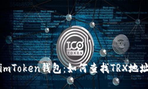 imToken钱包：如何查找TRX地址