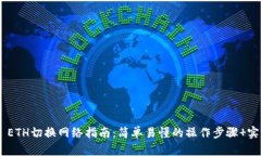 IM2.0 ETH切换网络指南：简单易懂的操作步骤 实用