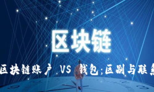 区块链账户 VS 钱包：区别与联系