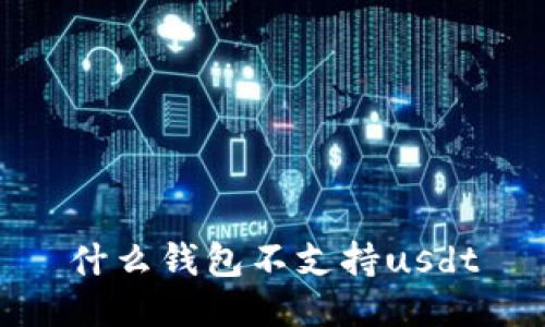 什么钱包不支持usdt