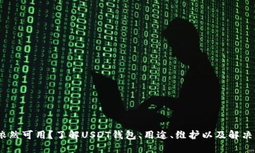 USDT钱包依然可用？了解USDT钱包、用途、维护以及解决问题的方法