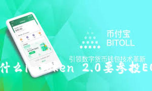 为什么imToken 2.0要参投EOS？