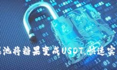 使用CP钱包糖果池将糖果变成USDT，快速实现数字