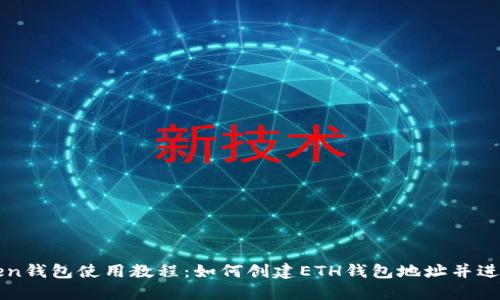 imToken钱包使用教程：如何创建ETH钱包地址并进行转账