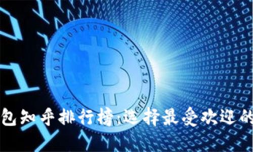 比特币钱包知乎排行榜：选择最受欢迎的数字钱包