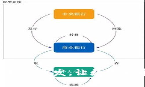 长治区块链多币种钱包开发，让数字货币保管更简单、安全