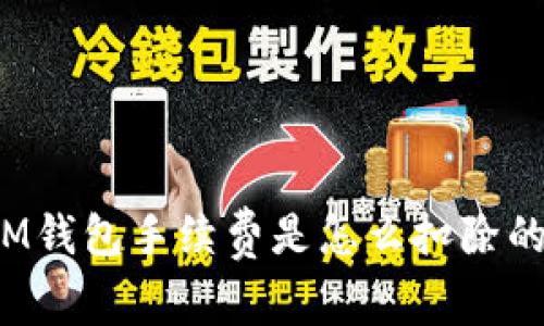 IM钱包手续费是怎么扣除的？