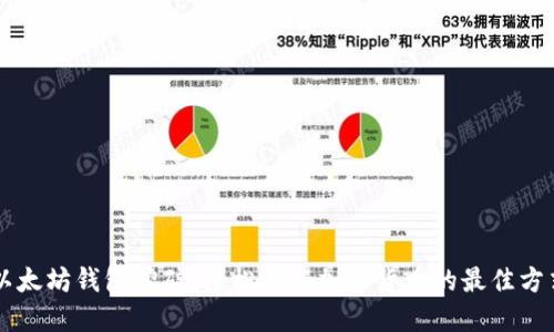 以太坊钱包挖矿：轻松获得加密货币的最佳方式