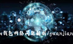 im钱包网络问题解析/guanjianci