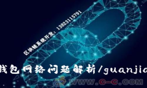 im钱包网络问题解析/guanjianci