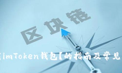 如何下载imToken钱包？的指南及常见问题解答