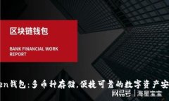 imToken钱包：多币种存储，便捷可靠的数字资产安