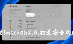 了解太坊imtoken2.0，打造安全的数字钱包