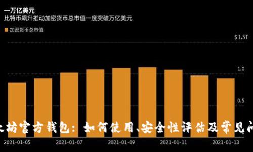 Eth以太坊官方钱包: 如何使用、安全性评估及常见问题解决