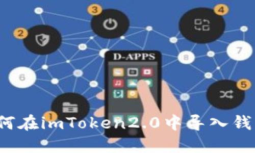 如何在imToken2.0中导入钱包？