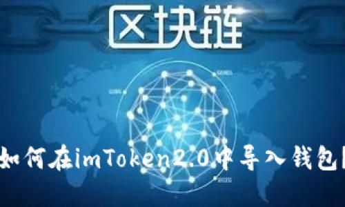 如何在imToken2.0中导入钱包？