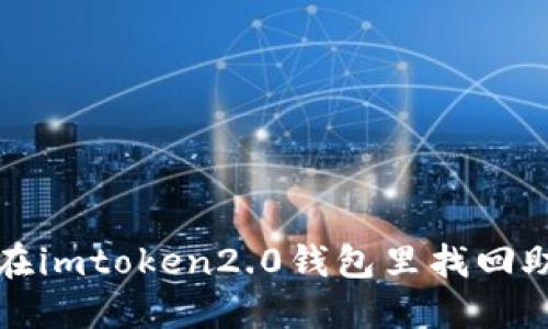 如何在imtoken2.0钱包里找回助记词