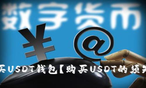 如何购买USDT钱包？购买USDT的须知和方法