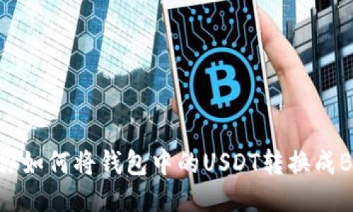 教你如何将钱包中的USDT转换成BNB