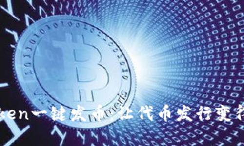 imtoken一键发币：让代币发行变得简单