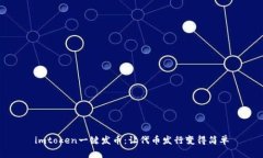 imtoken一键发币：让代币发行变得简单