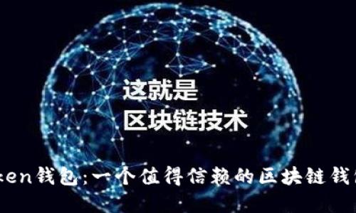 了解imToken钱包：一个值得信赖的区块链钱包服务公司