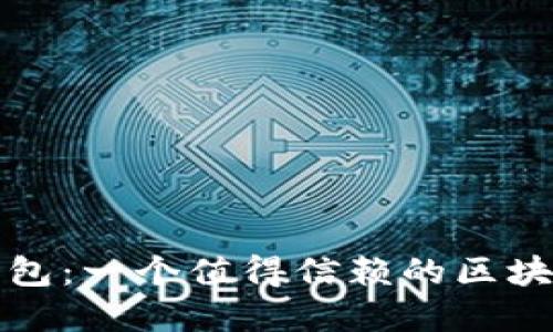 了解imToken钱包：一个值得信赖的区块链钱包服务公司