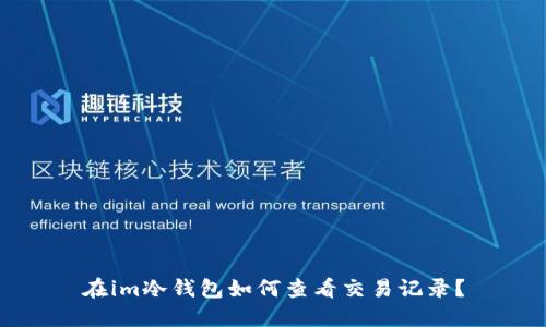 在im冷钱包如何查看交易记录?