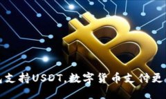 钱包支持USDT，数字货币支付更便利