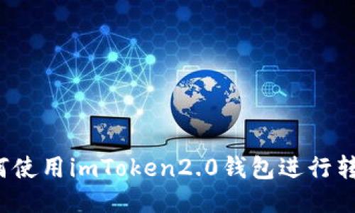 如何使用imToken2.0钱包进行转账？