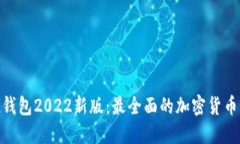 imToken钱包2022新版：最全面的加密货币管理工具