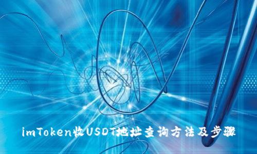 imToken收USDT地址查询方法及步骤