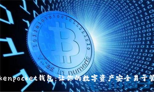 Tokenpocket钱包：让你的数字资产安全易于管理