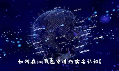 如何在im钱包中进行实名认证?