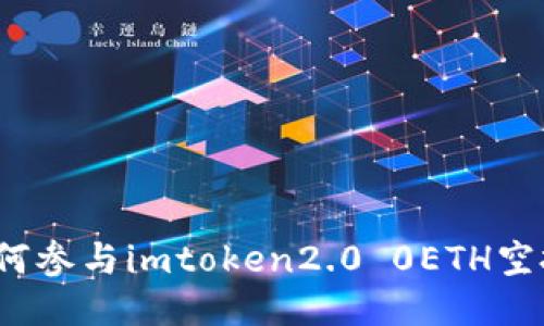 如何参与imtoken2.0 0ETH空投？